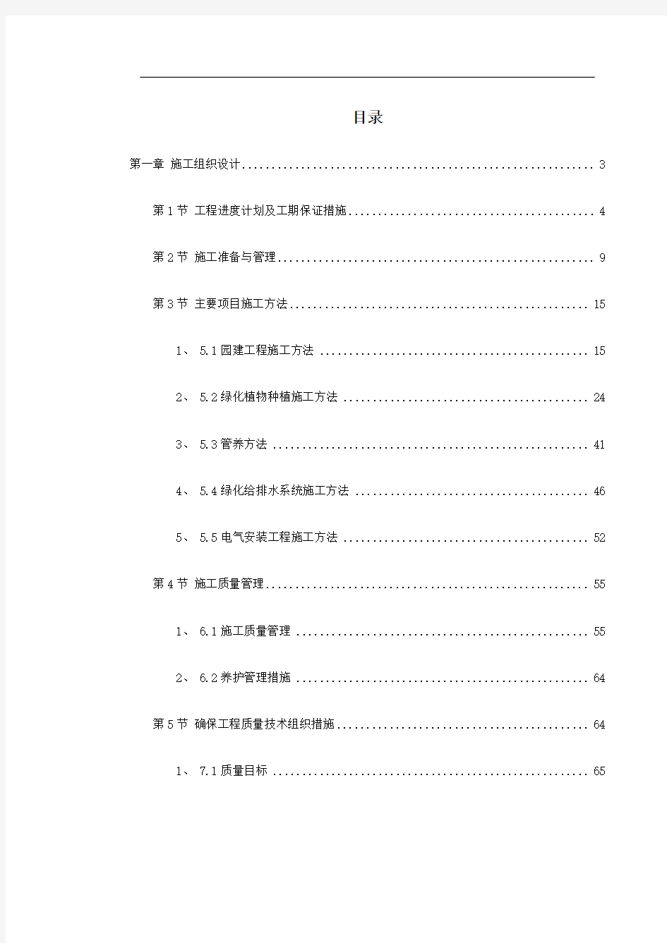 某小区景观绿化工程施工组织设计方案(DOC74页)