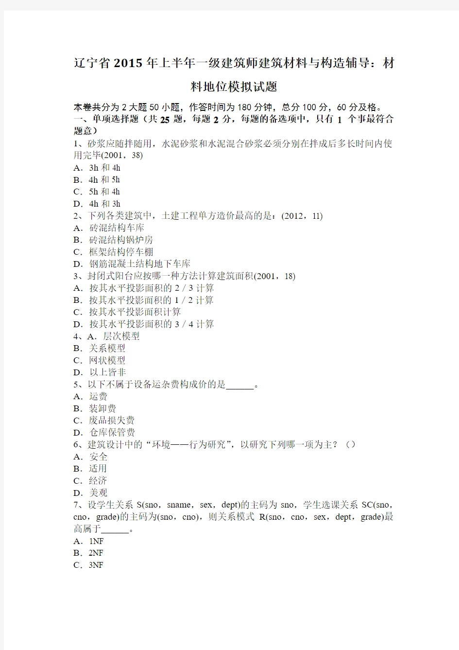 辽宁省2015年上半年一级建筑师建筑材料与构造辅导：材料地位模拟试题