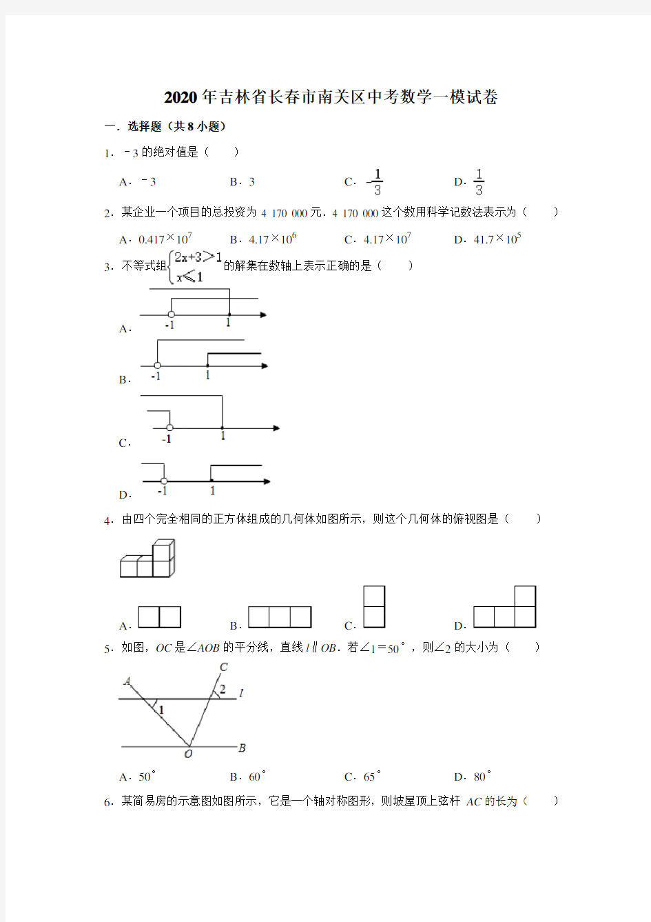 2020年吉林省长春市南关区中考数学一模试卷(解析版)