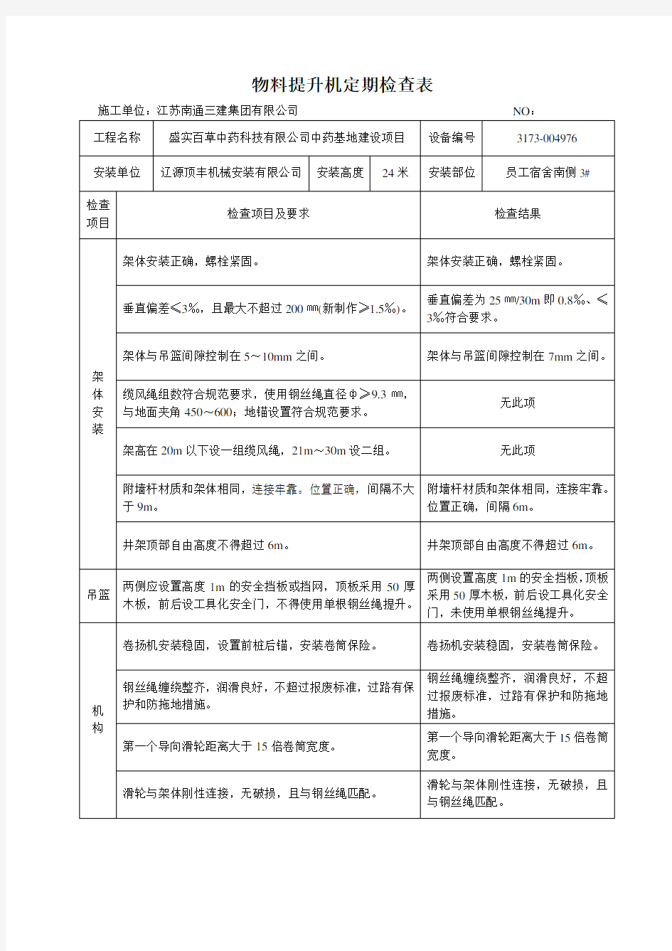 物料提升机日常检查表