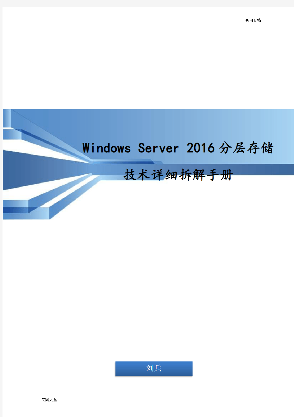 WindowsServer2016分层存储技术详细拆解手册簿