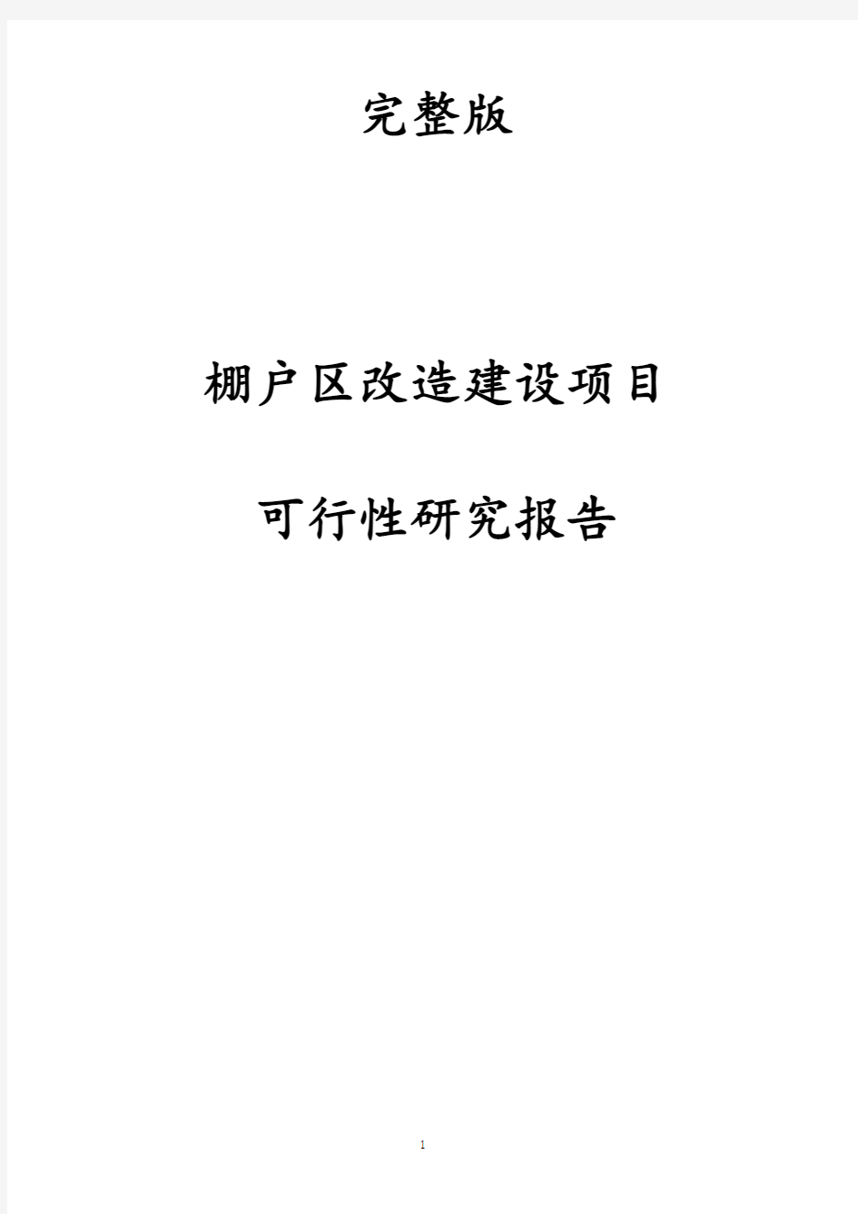 完整版棚户区改造建设项目可行性研究报告