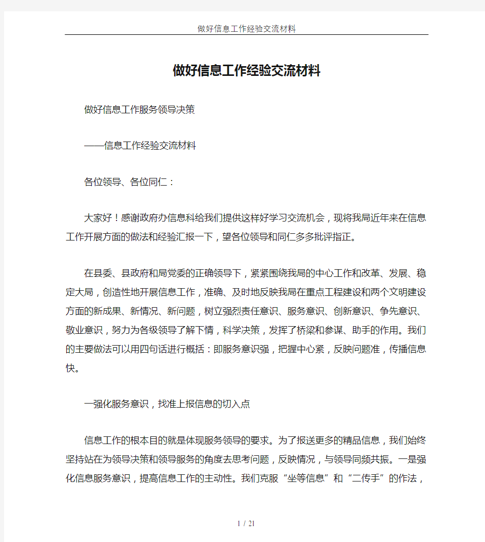 做好信息工作经验交流材料