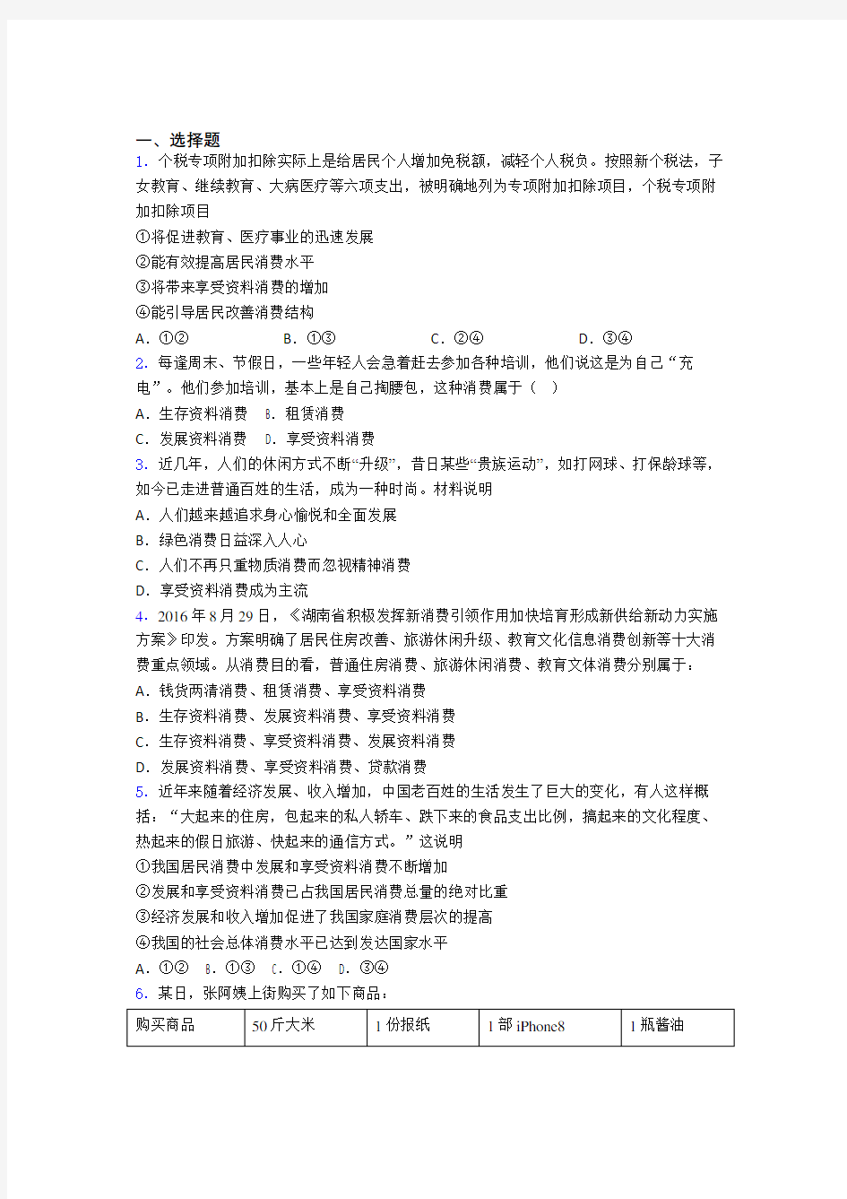 最新时事政治—发展资料消费的知识点(4)