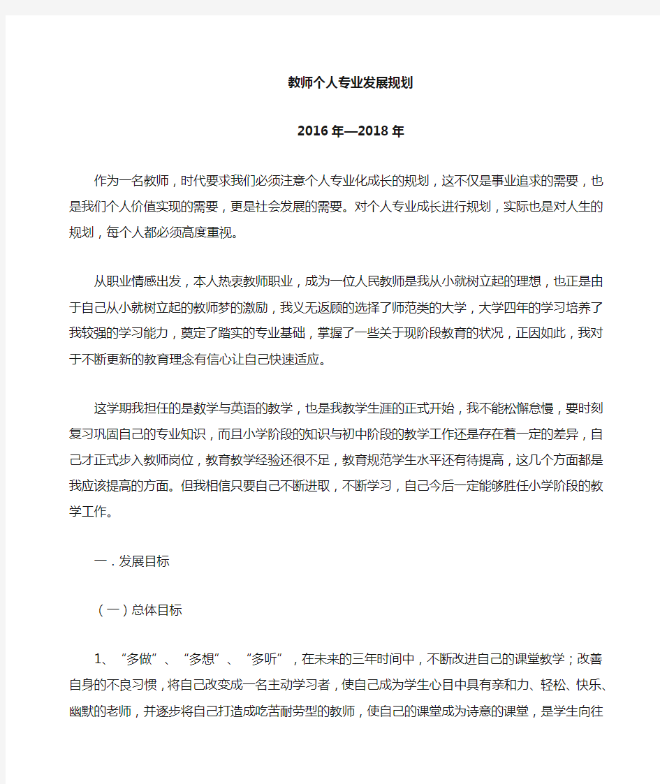 教师个人专业三年发展规划