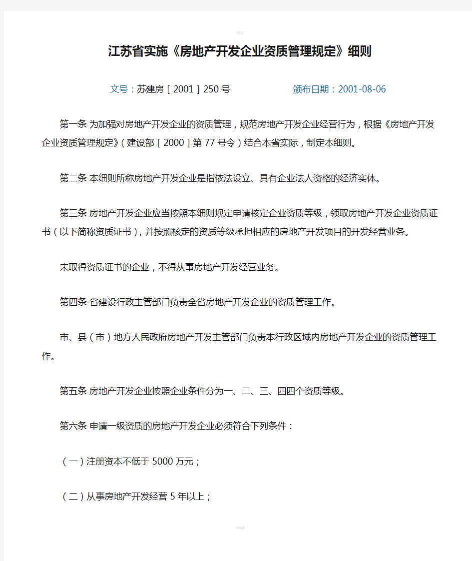 江苏省实施《房地产开发企业资质管理规定》细则