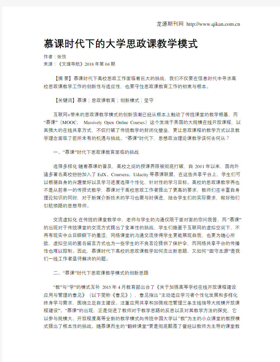 慕课时代下的大学思政课教学模式