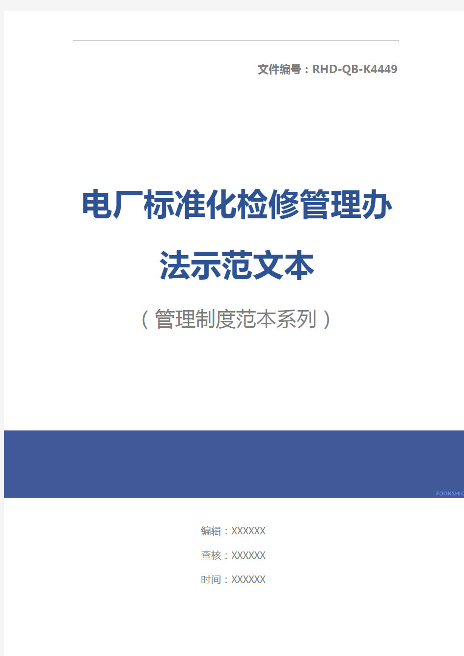 电厂标准化检修管理办法示范文本