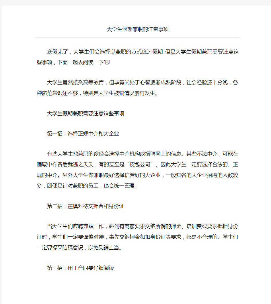 大学生假期兼职的注意事项