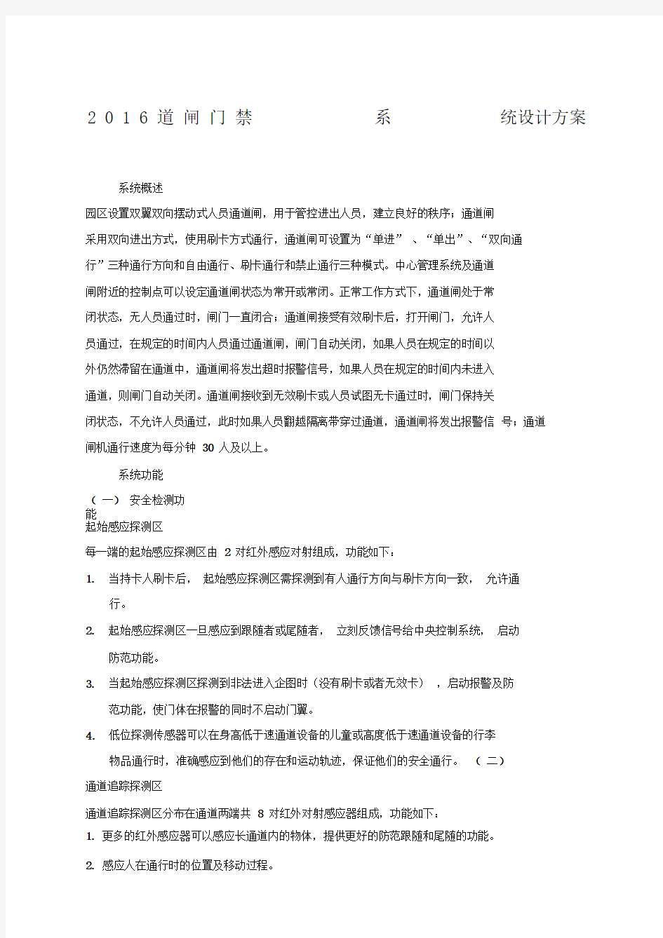 道闸门禁系统设计方案