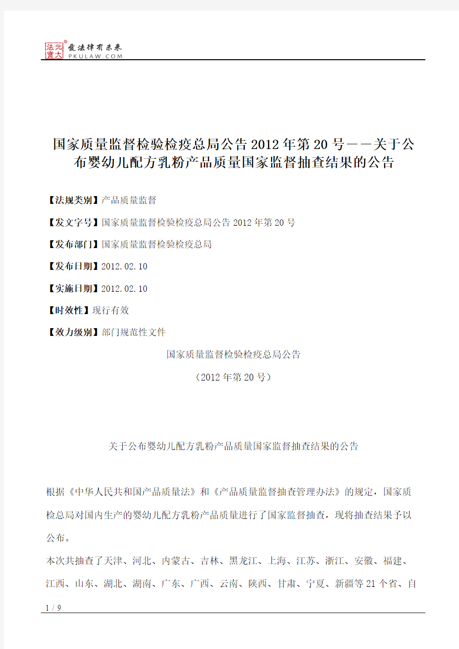 国家质量监督检验检疫总局公告2012年第20号――关于公布婴幼儿配方