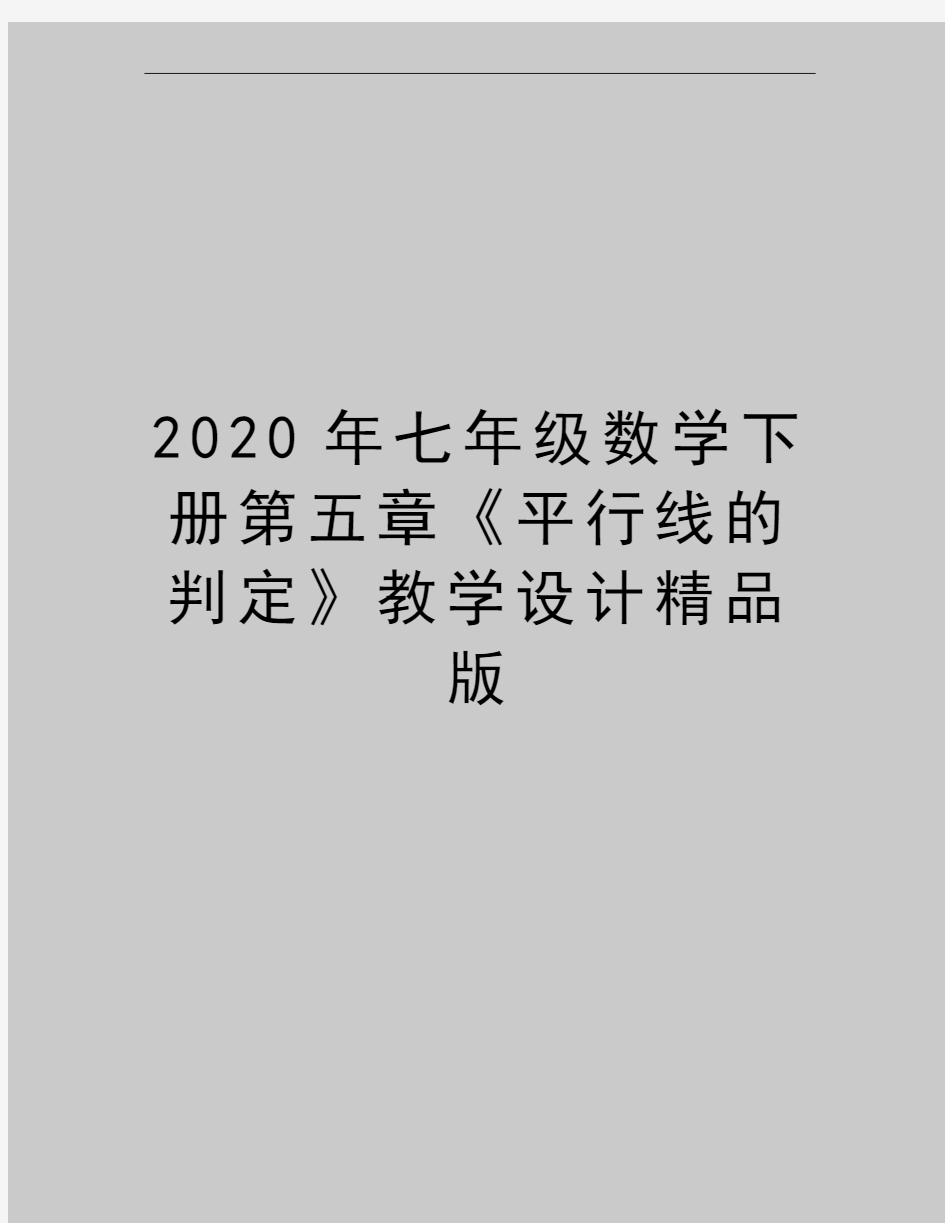 最新七年级数学下册第五章《平行线的判定》教学设计精品版