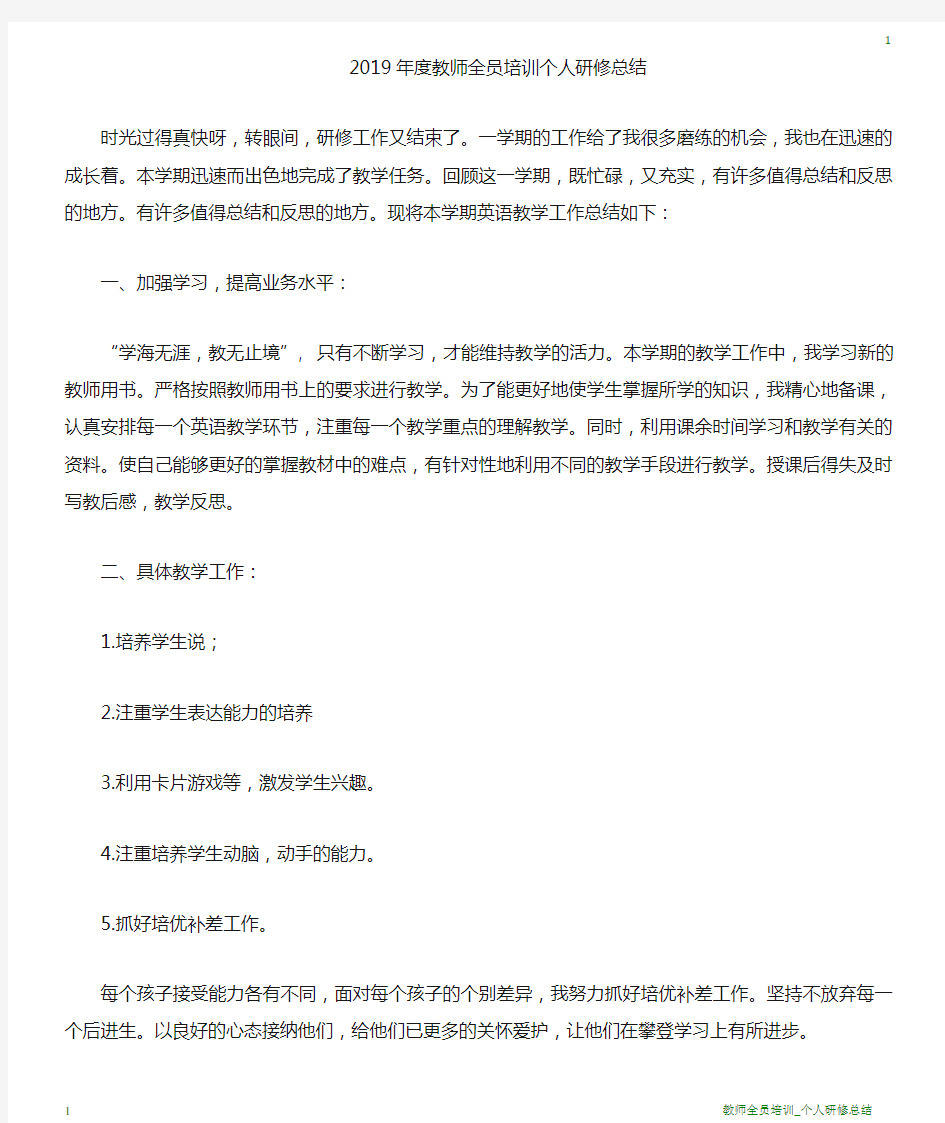 教师全员培训个人研修总结