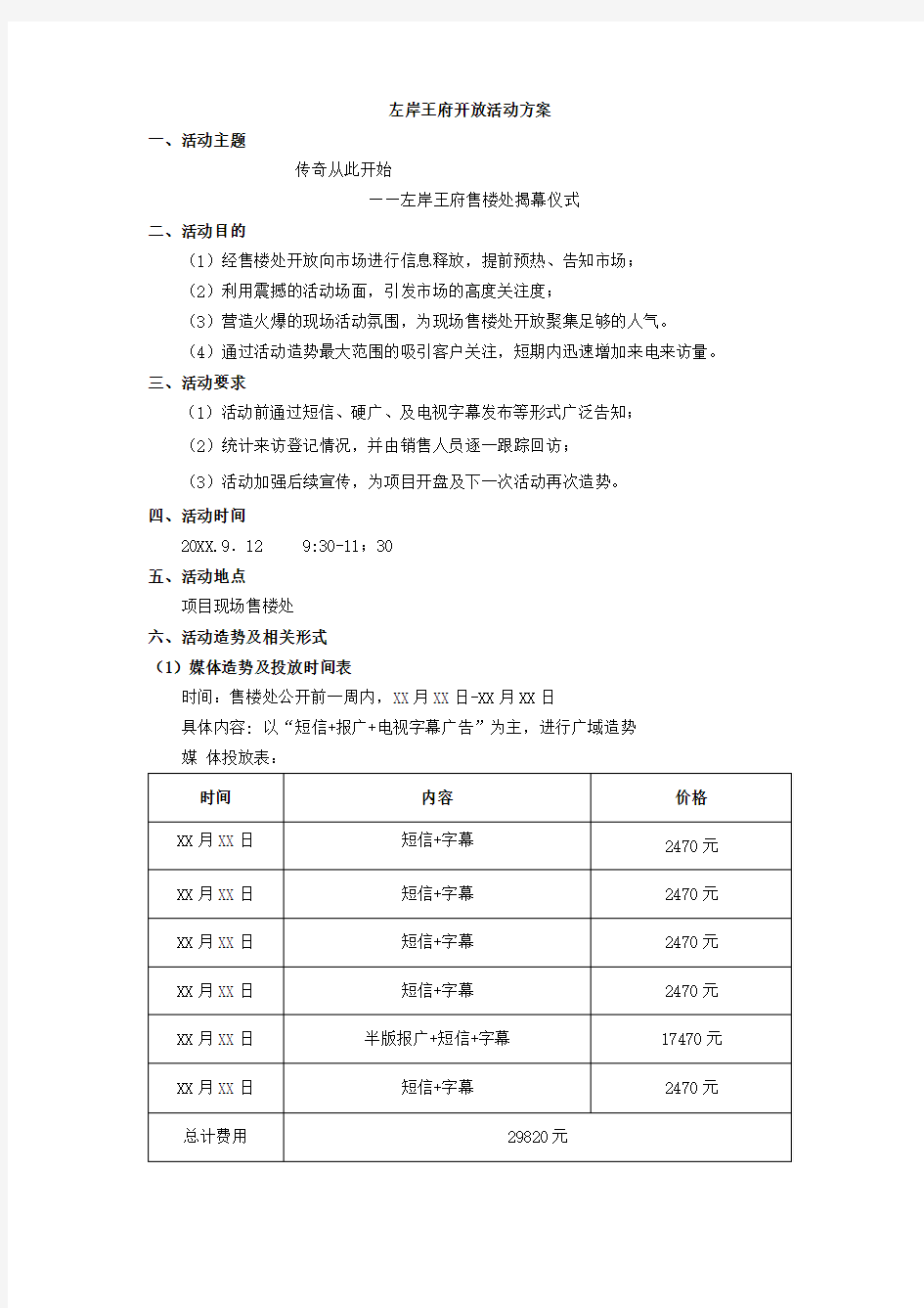 楼盘开盘活动策划