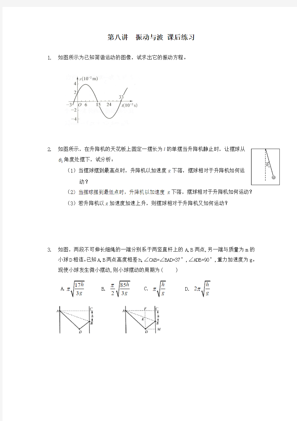 振动与波(习题)