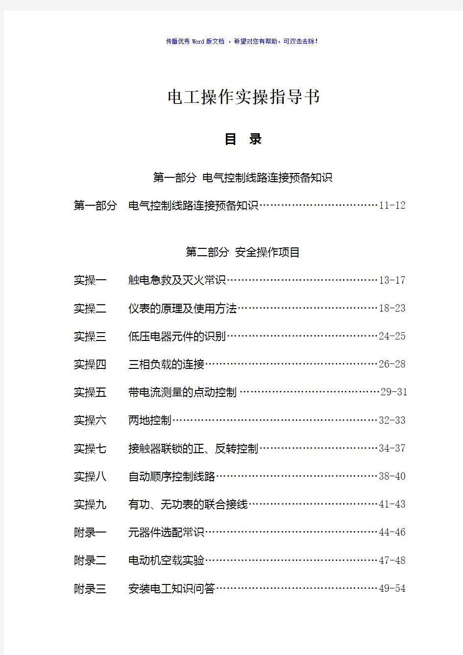 初级电工实操指导Word版