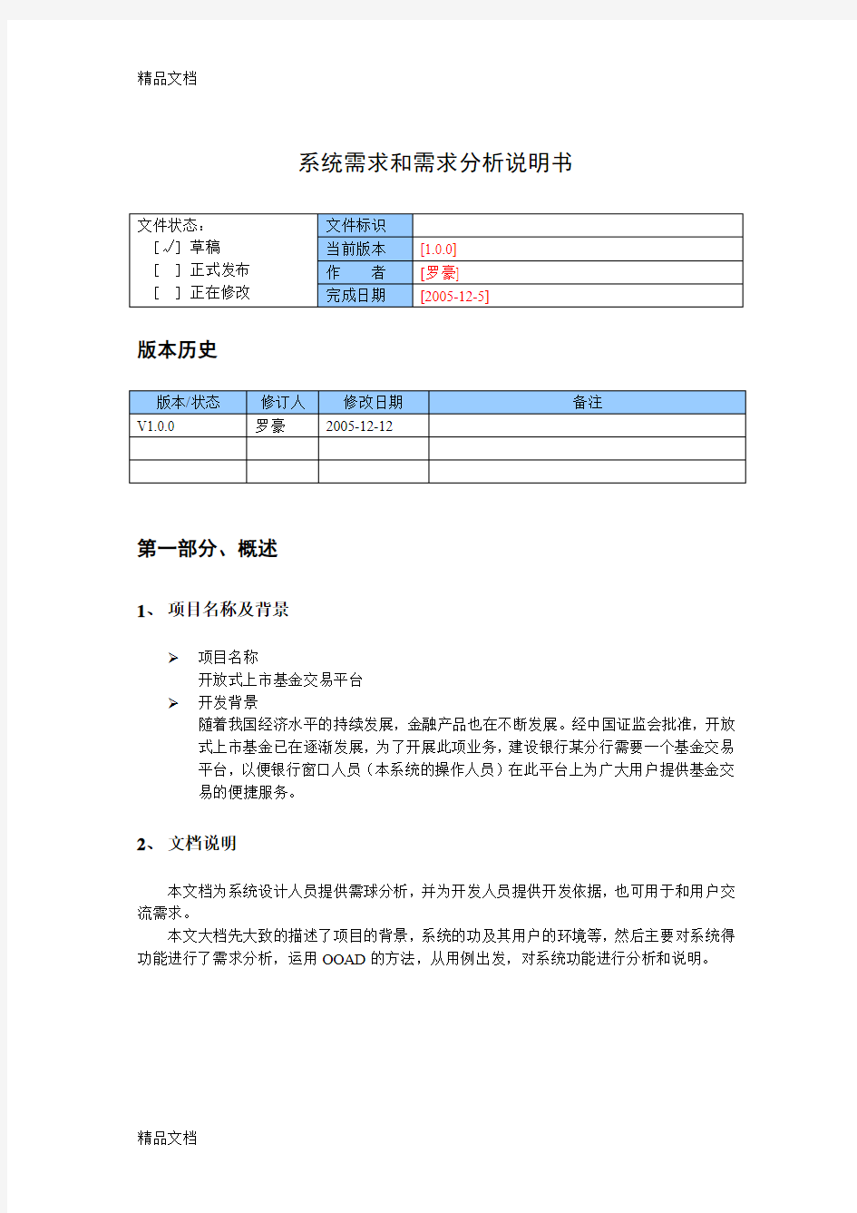 基金交易平台(系统需求和需求分析说明书)doc资料