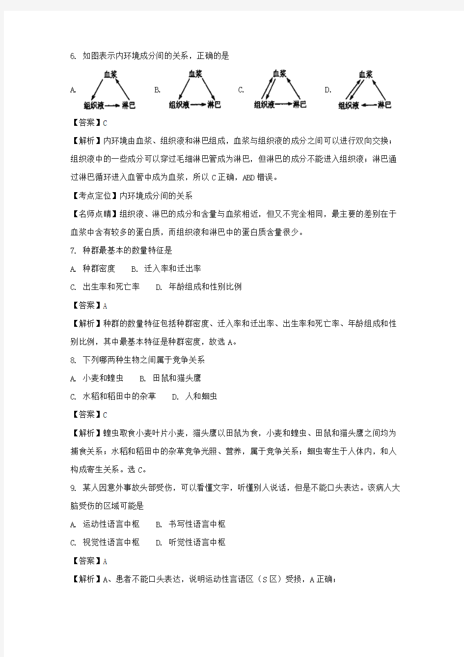 黑龙江省哈尔滨市第三中学2017-2018学年高二上学期期中考试生物(文)试题 含解析