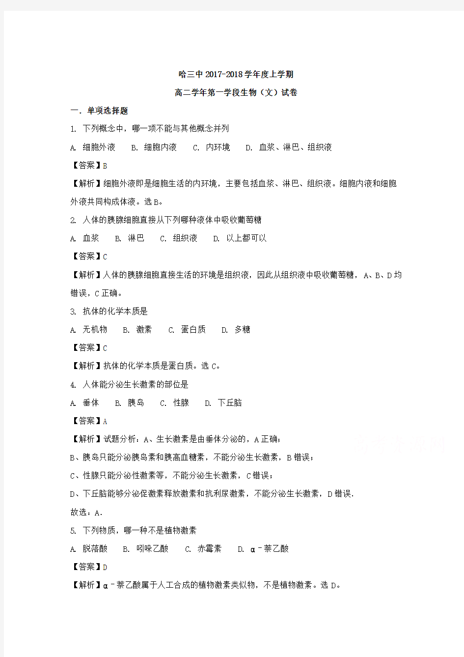 黑龙江省哈尔滨市第三中学2017-2018学年高二上学期期中考试生物(文)试题 含解析
