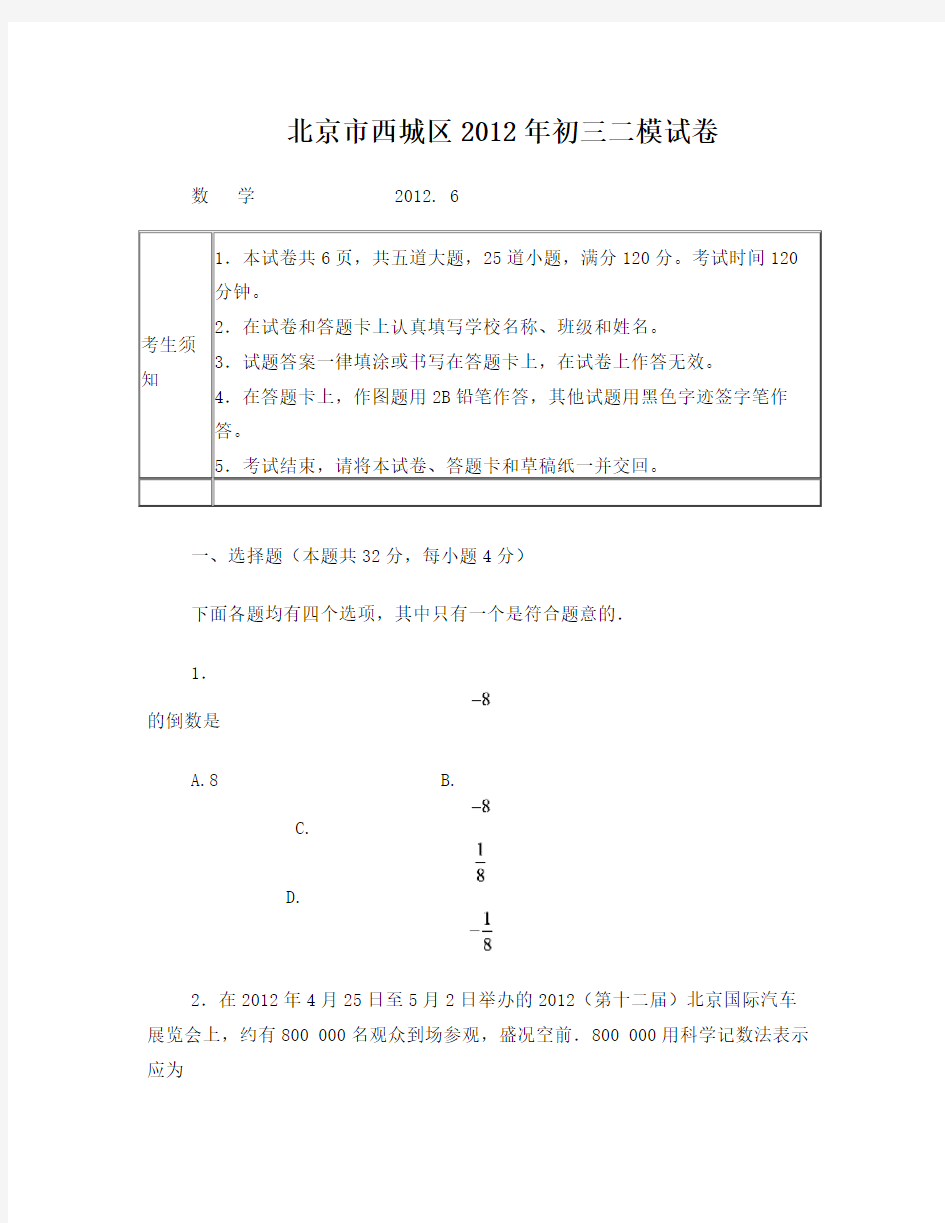 2012年北京市西城初三数学二模试题
