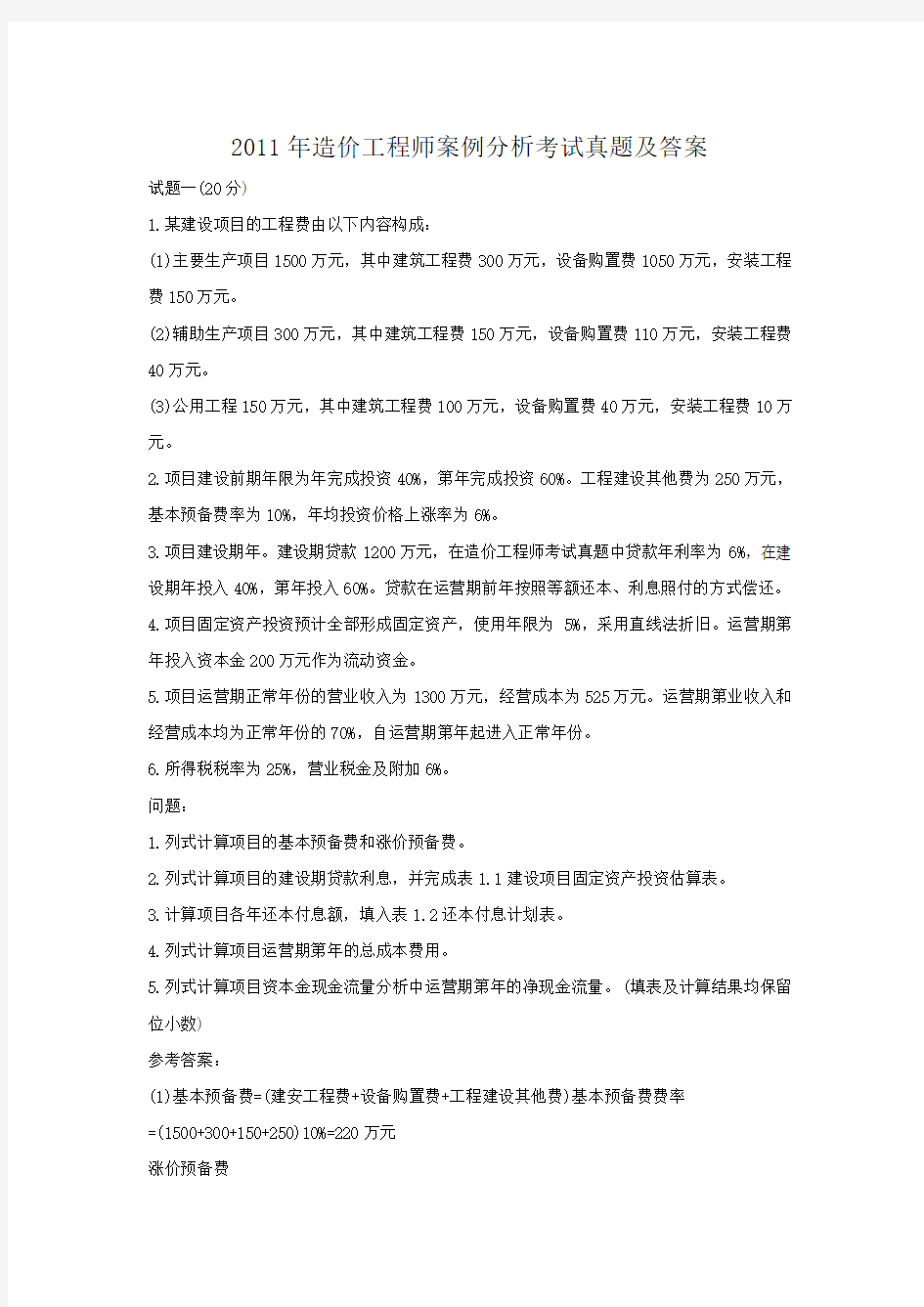 2011年造价工程师案例分析考试真题及答案