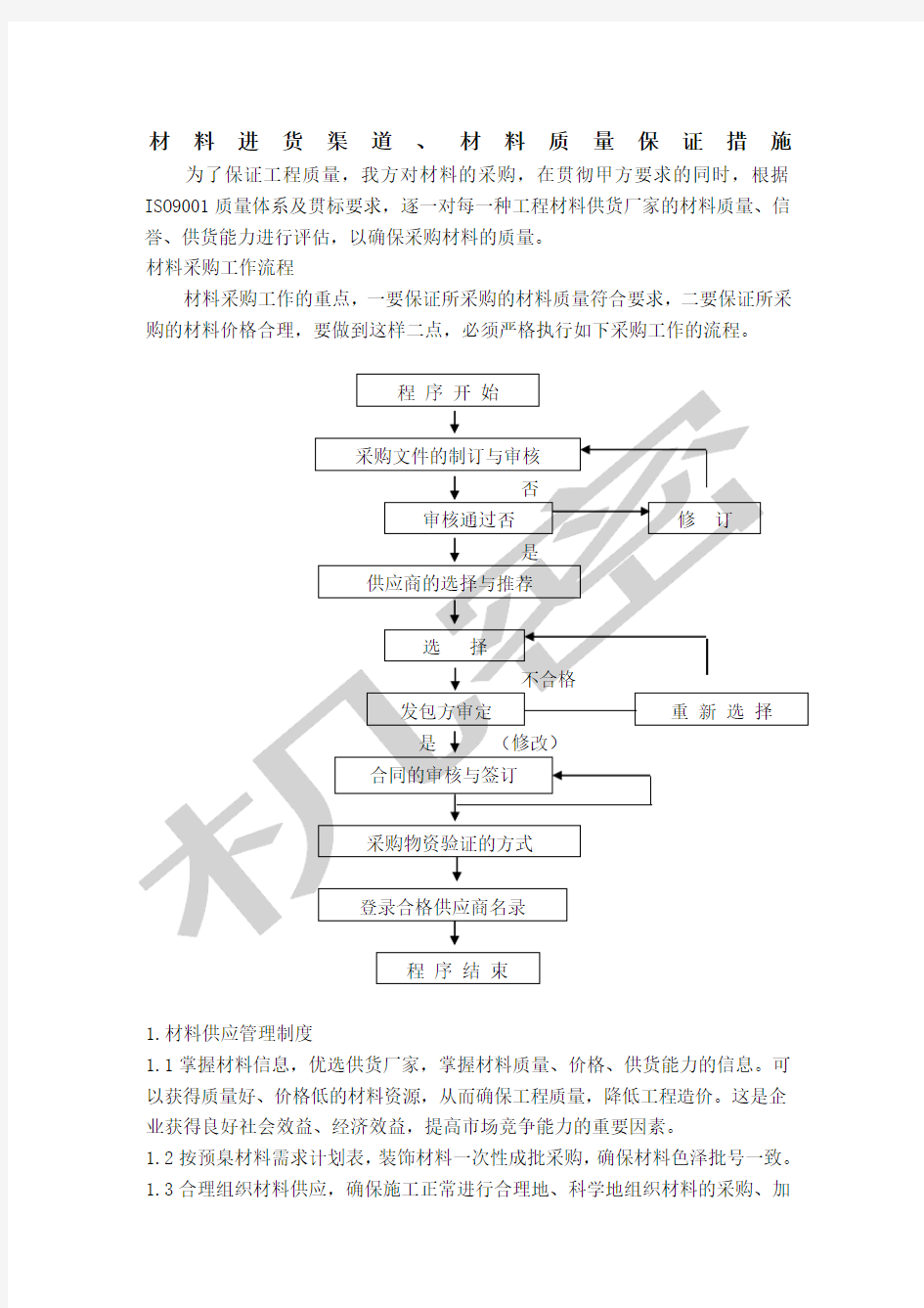 材料进货渠道材料质量保证措施