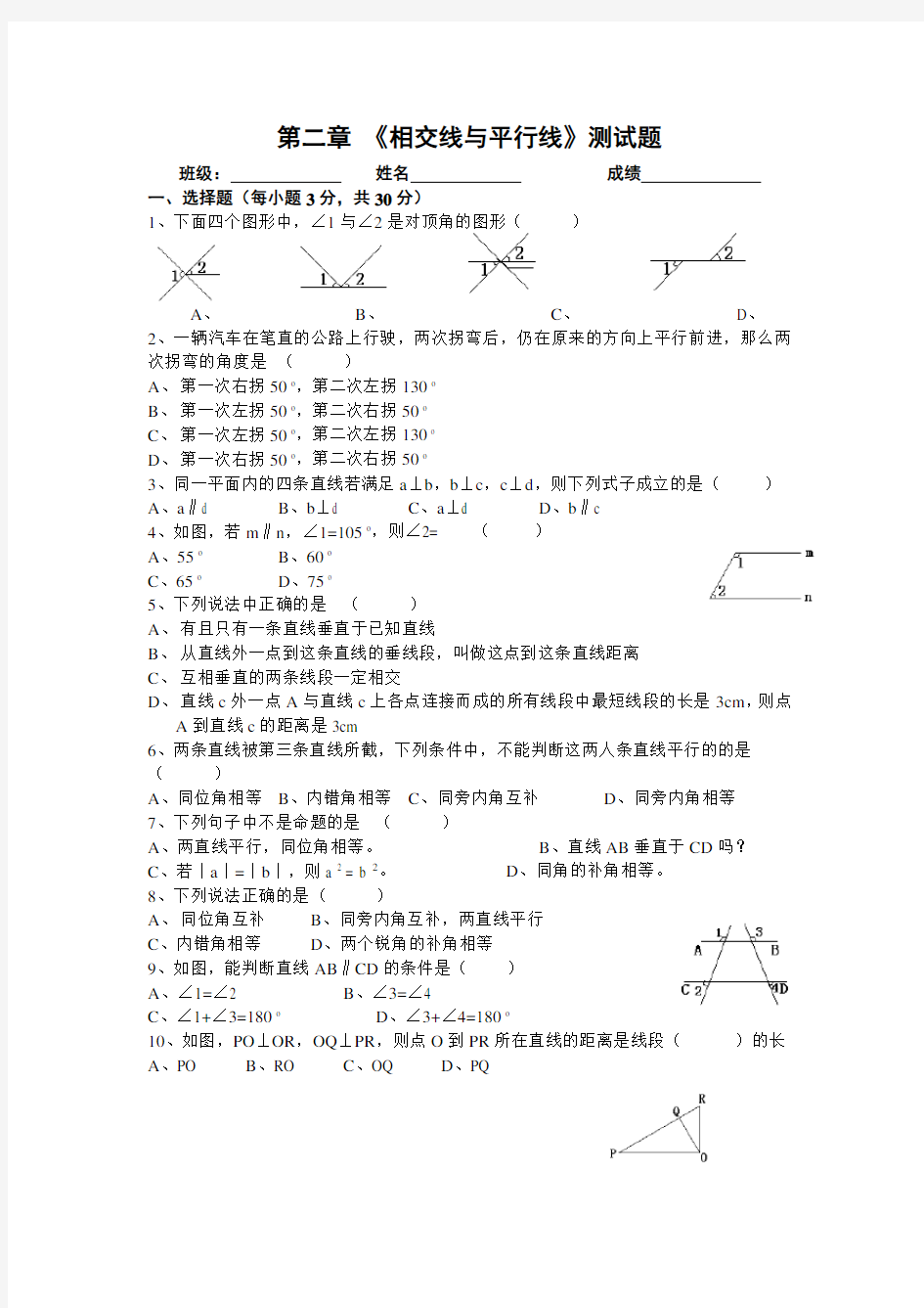 北师大版七年级下册数学第二章测试题