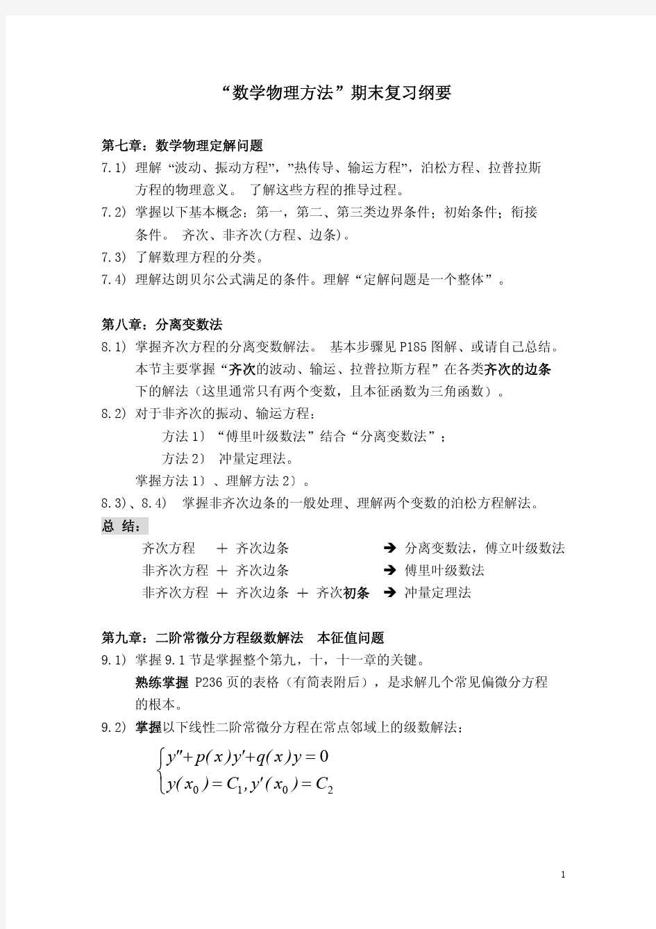 数学物理方法期末复习纲要