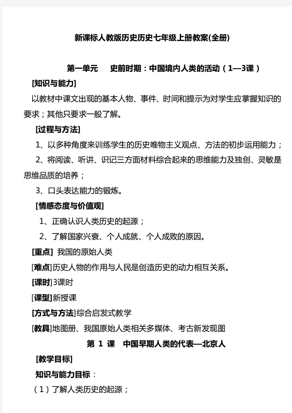 最新2020年人教版初中七年级上册历史教案-全册