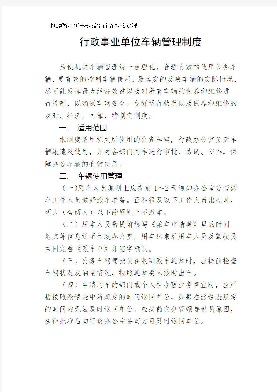 行政事业单位车辆管理制度