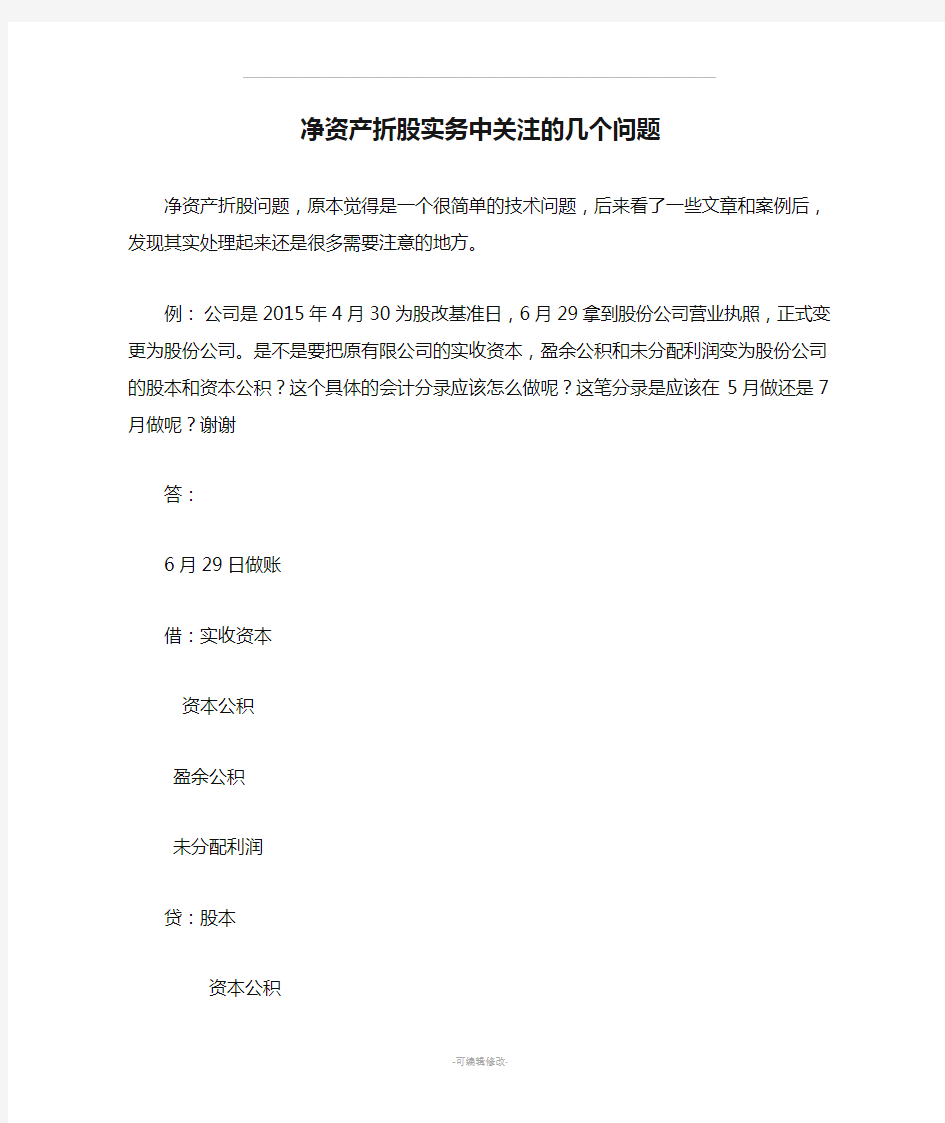 股改：净资产折股实务中关注的几个问题