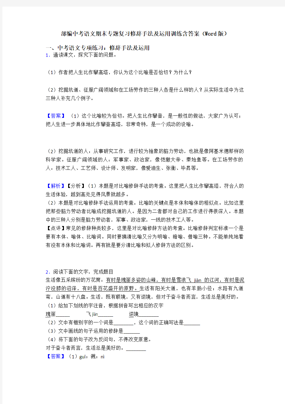 部编中考语文期末专题复习修辞手法及运用训练含答案(Word版)