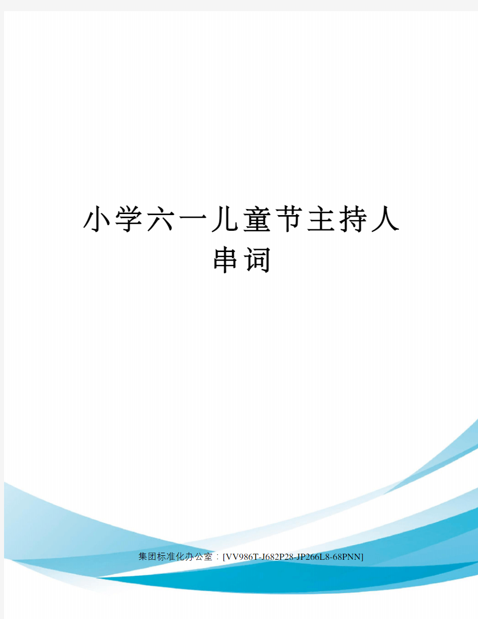 小学六一儿童节主持人串词完整版