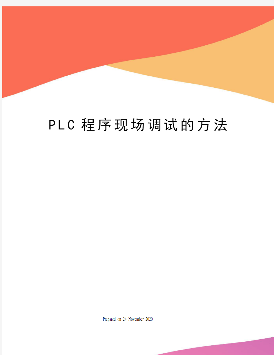 PLC程序现场调试的方法