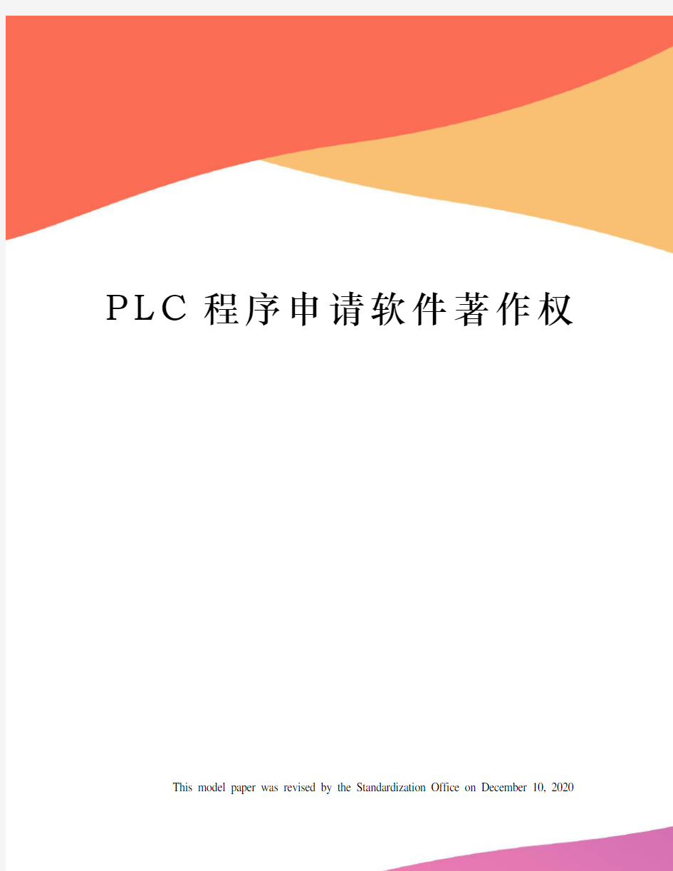 PLC程序申请软件著作权
