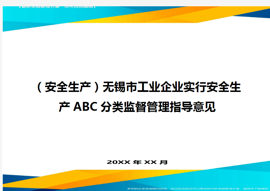 2020年(安全生产)无锡市工业企业实行安全生产ABC分类监督管理指导意见