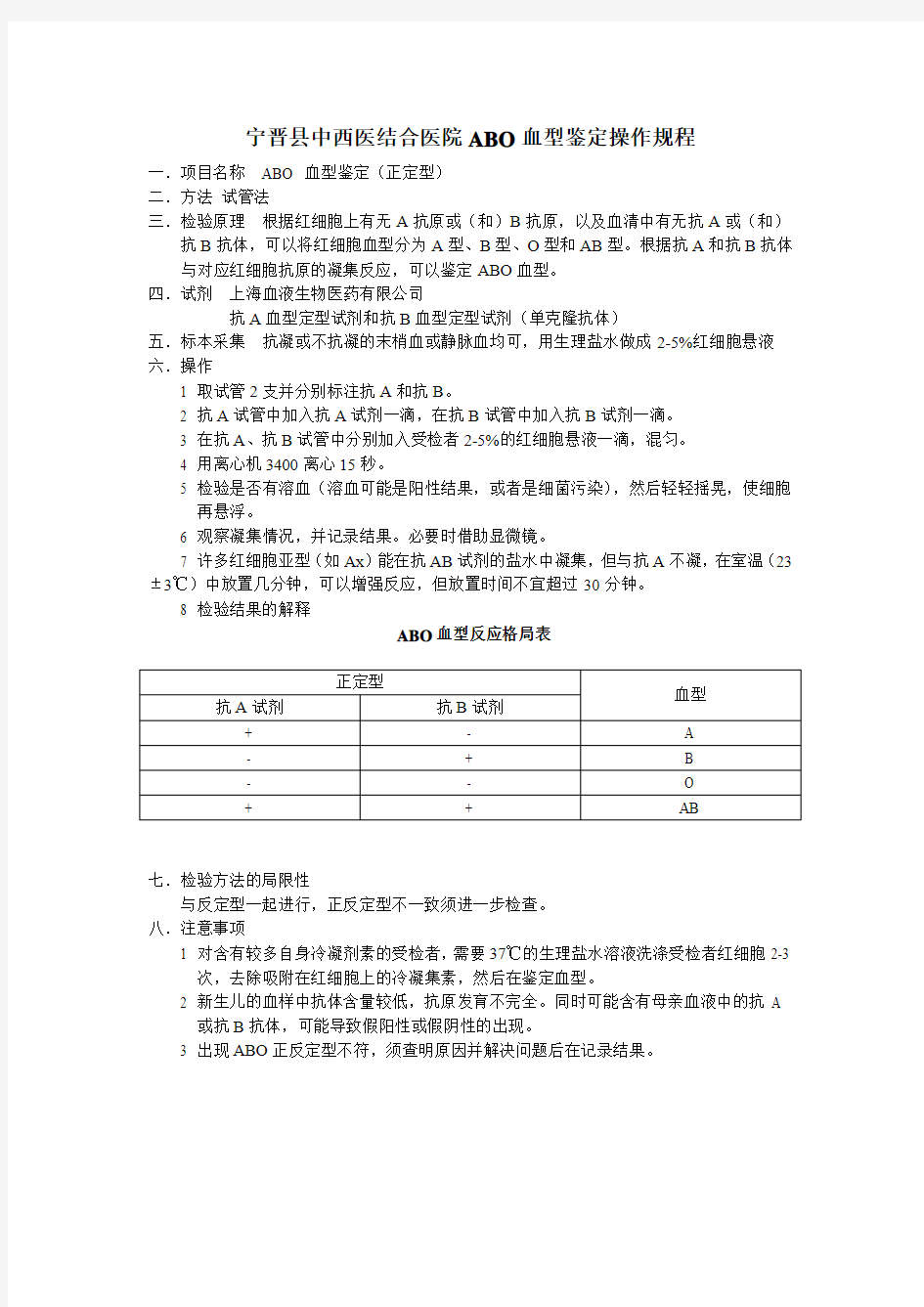 ABO血型鉴定操作规程(试管法)