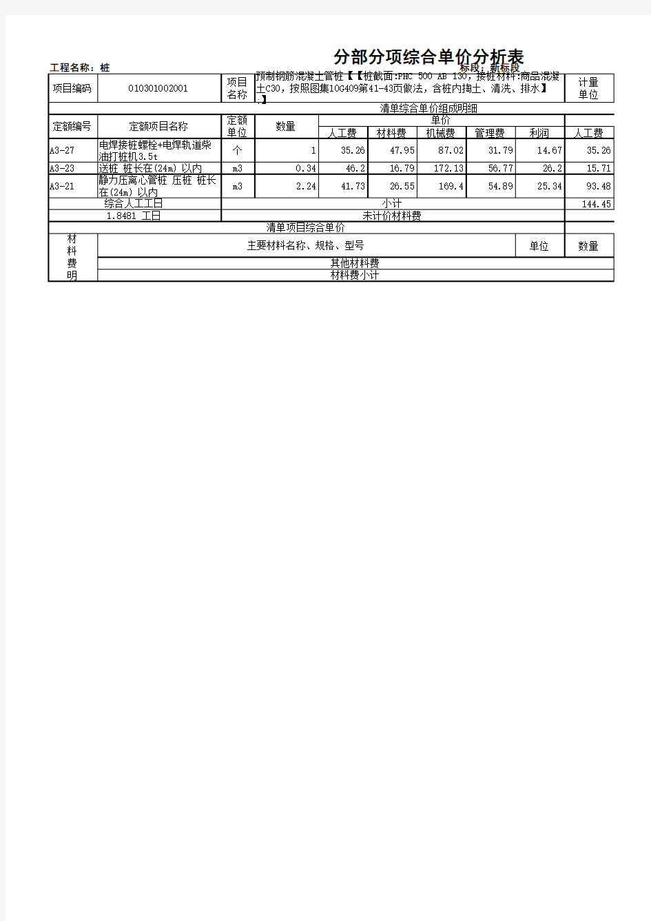 分部分项综合单价分析表