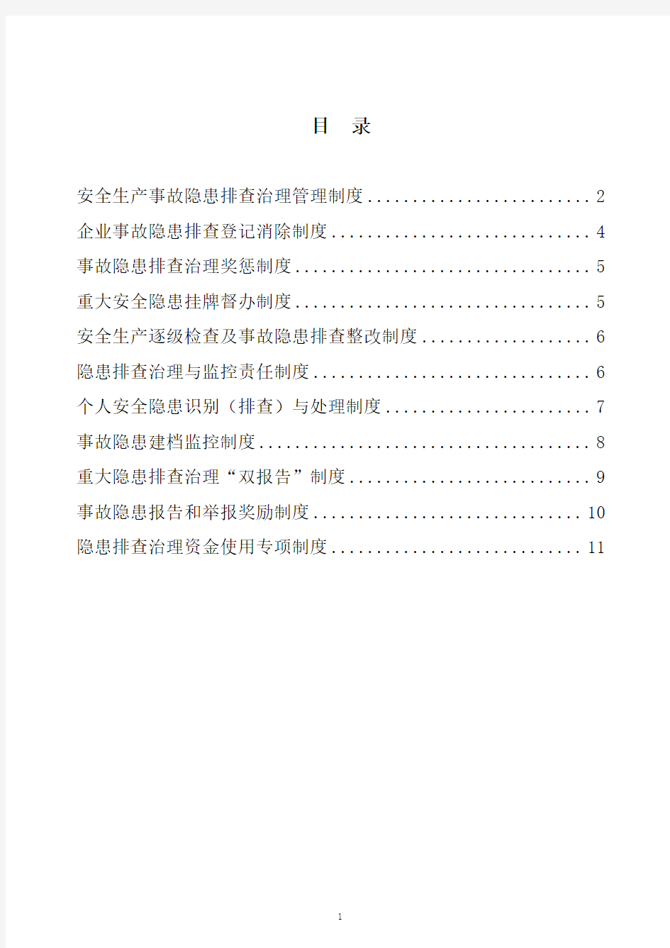 双控隐患排查制度汇编
