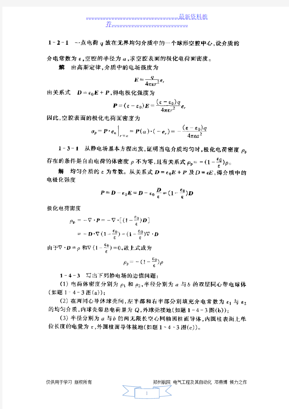 工程电磁场部分课后习题答案