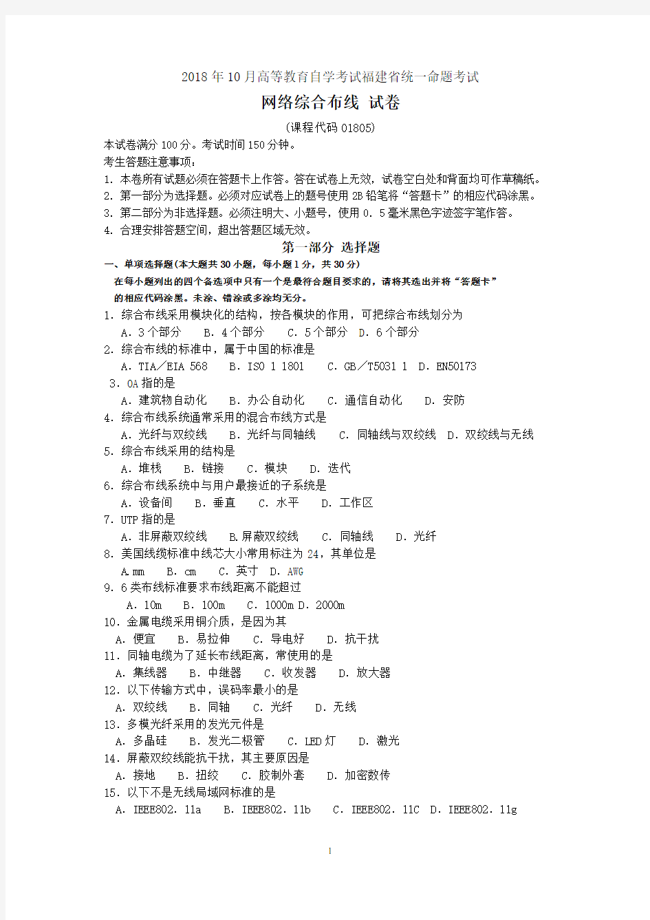 2018年10月福建省自考01805网络综合布线试题及答案含评分标准