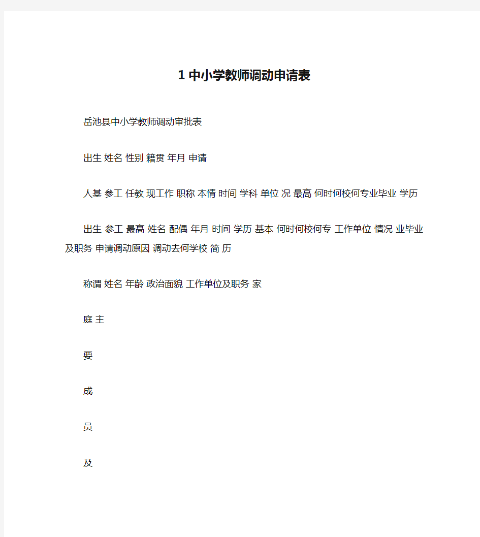 1中小学教师调动申请表