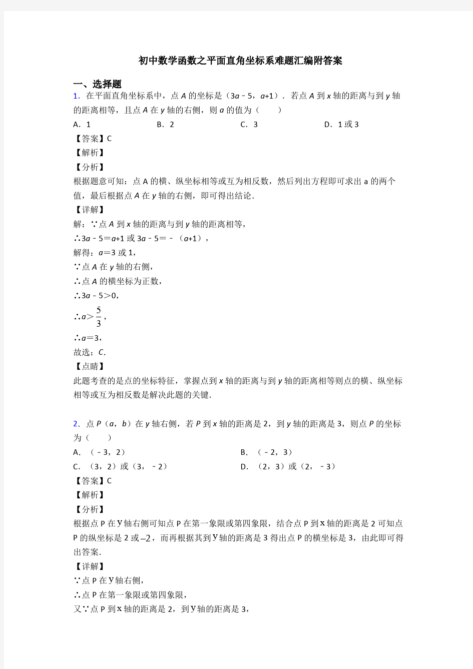 初中数学函数之平面直角坐标系难题汇编附答案