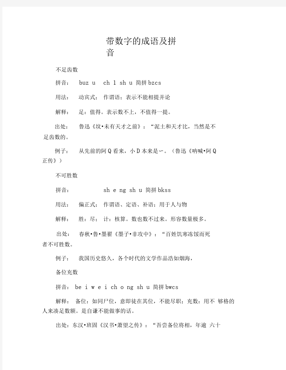 带数字的成语及拼音