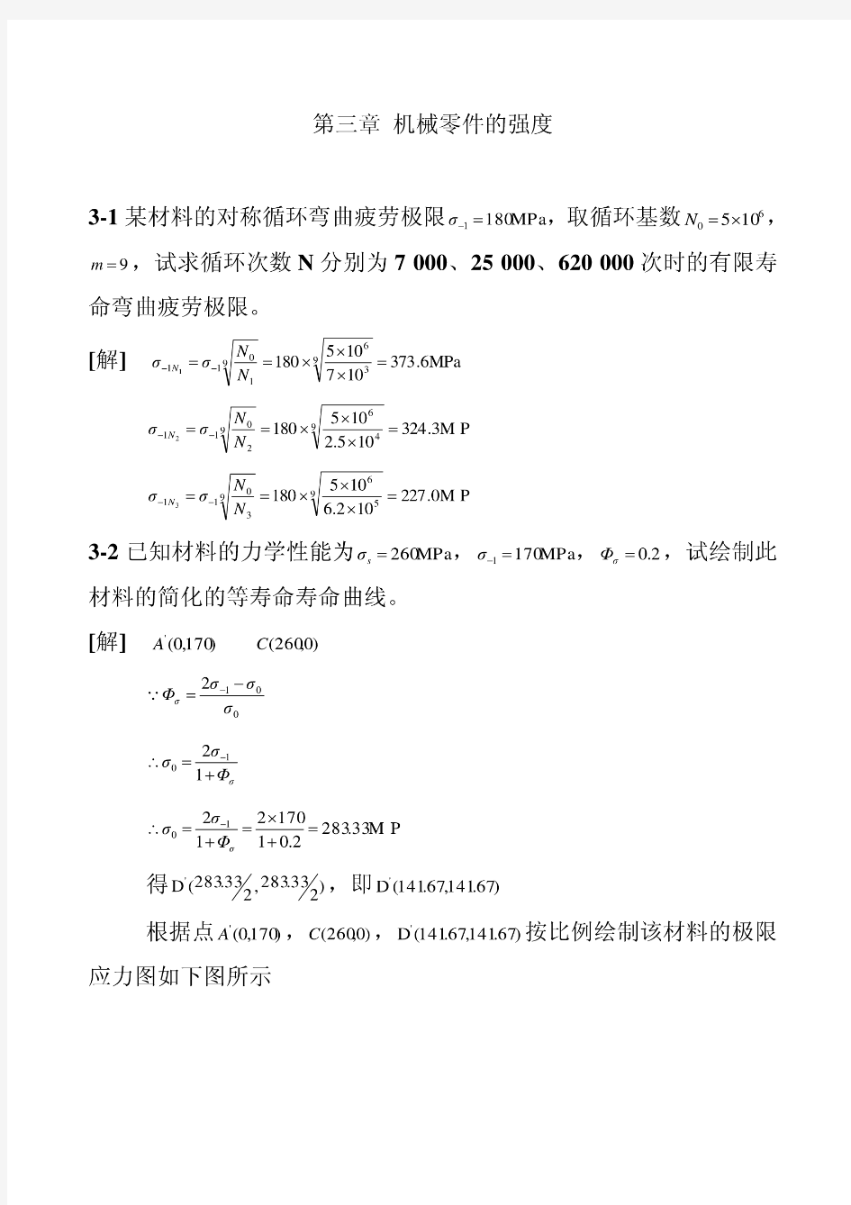 机械设计第九版濮良贵课后习题答案