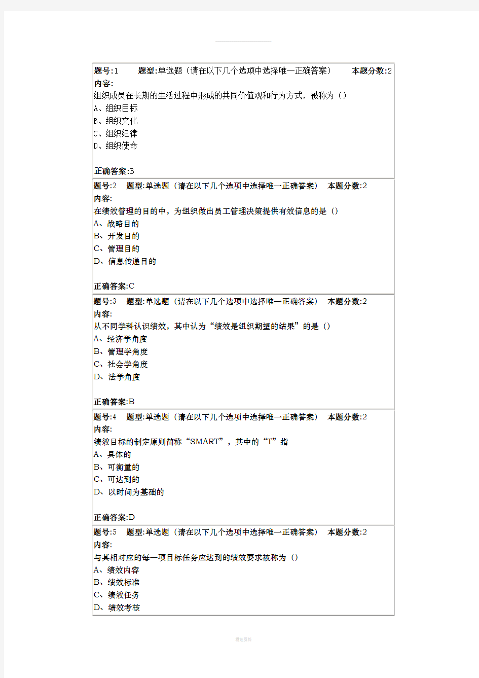 南大网院绩效管理第1次作业(答案最全版本)