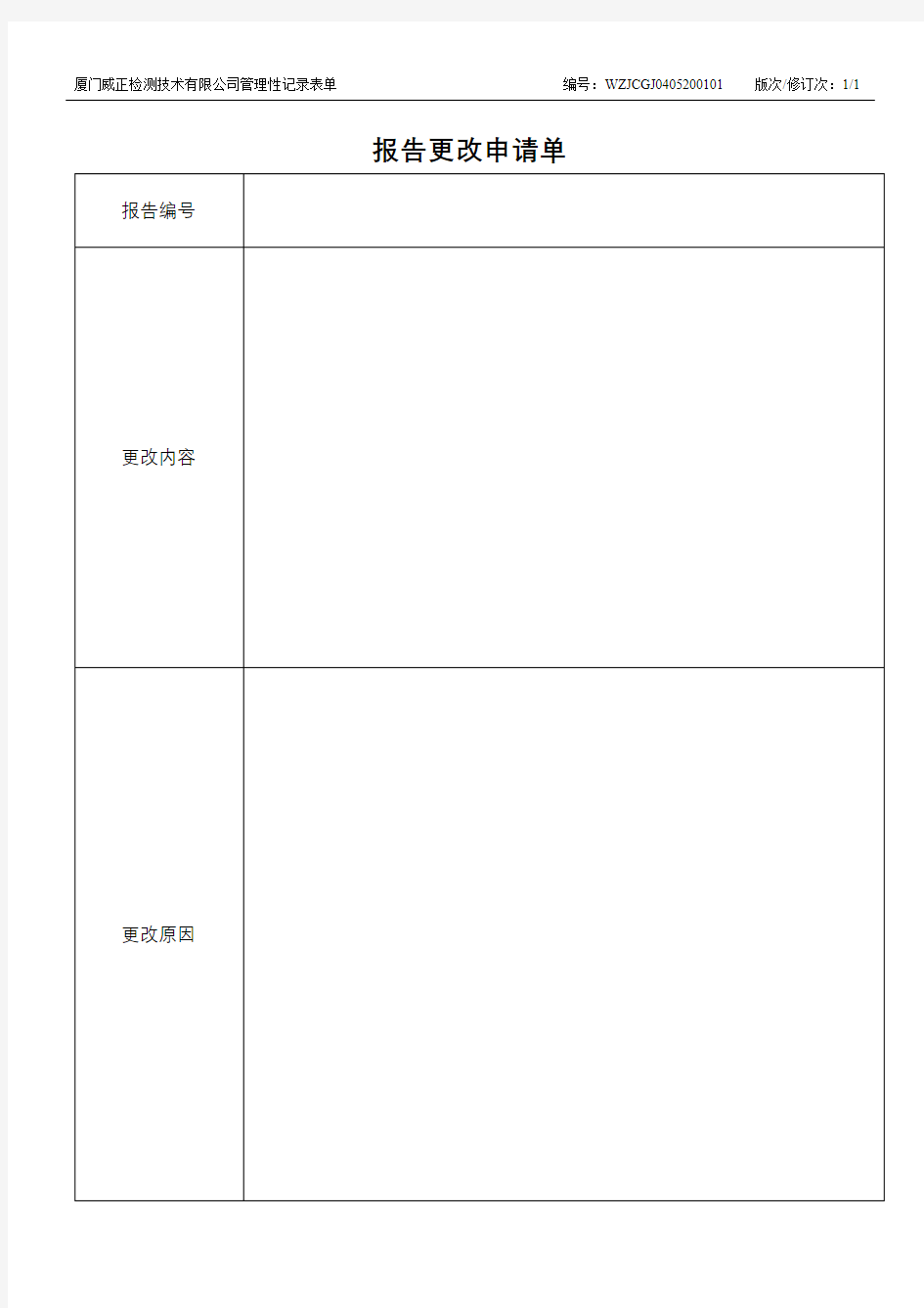 报告更改申请单【模板】