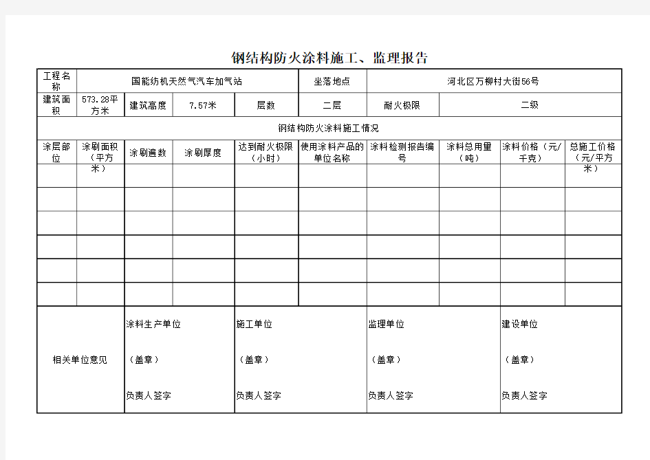 建筑钢结构防火涂料施工监理报告