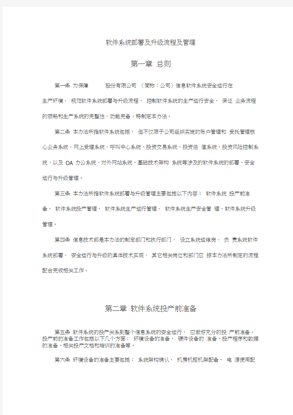 软件系统部署及升级流程及管理