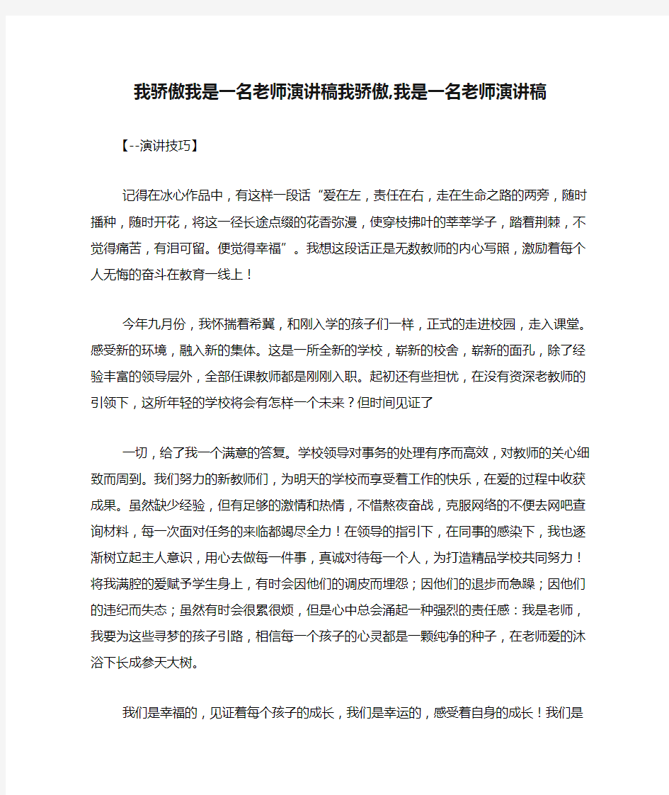 我骄傲我是一名老师演讲稿我骄傲,我是一名老师演讲稿